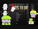 【7 Days to Die】18α　＃８毎日クエスト貯金生活　毎日BM１D即動画終り縛り 　ゆっくり実況