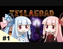 【TESLAGRAD】琴葉姉妹のテスラグラッド #1（全13回）