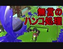【日刊スプラトゥーン2】ランキング入りを目指すローラーのガチマッチ実況Season20-15【Xパワー2384エリア】ダイナモローラーベッチュー/ウデマエX/ガチエリア