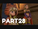 【 夫婦実況 】 ぱふぱふでモテたいドラゴンクエストⅪ 【 part28 】