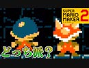 トゲゾーとメットを使い分けるコース【スーパーマリオメーカー2】