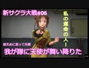 【新サクラ大戦：Sakura Wars#06】部隊がごちゃごちゃしてるけどユイちゃんがいればそれでいい