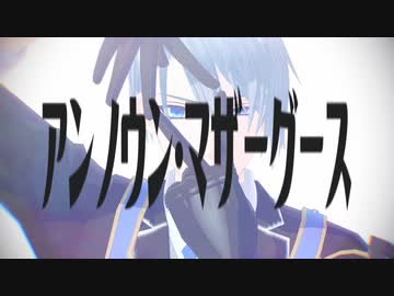 【MMD刀剣乱舞】アンノウン・マザーグース