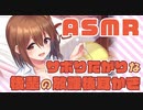 【ASMR】サボりたがりな後輩による耳かき【春乃まい】 Japanese Miminame, Ear Cleaning