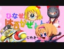 グリーングリーンズ☆【ひなせはるかぜとともに】