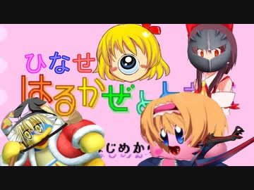 グリーングリーンズ☆【ひなせはるかぜとともに】