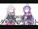 ダブルラリアット／結月ゆかりカバー【歌うボイスロイド】【結月ゆかり誕生祭2019】