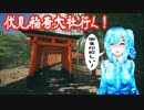 【実況】伏見稲荷大社行く！
