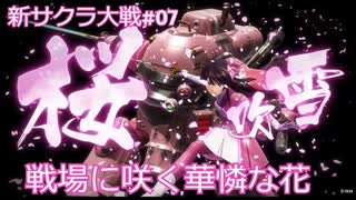 【新サクラ大戦：Sakura Wars#07】多VS１ジャスト回避難しすぎない？