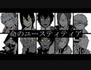 【Fate/UTAU】命のユースティティア【10鯖】