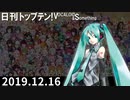 日刊トップテン！VOCALOID＆something【日刊ぼかさん2019.12.16】