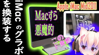 【Mac】iMac魔族のグラボ交換【魔改造】