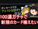 【パズドラ】100連ガチャで新規のカードを揃えたい！