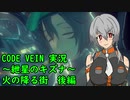 【CODE VEIN実況】紲星のキズナ：火の降る街　後編【紲星あかり】