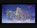 【夜明けのベルカント】主題歌 “夜明けのベルカント” ゲーム版OP テーマソング (Short ver./Vo.川西ゆう子)