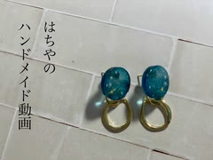 【ハンドメイド】レジンで透明感のあるピアス作ってみた【メイキング】