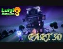 オンラインでテラータワー5F初挑戦編【ルイージマンション3実況part50】