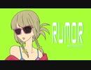 【UTAUカバー】ルーマー【アガタマナセ】