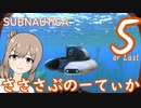 【Subnautica】さささぶのーてぃか５