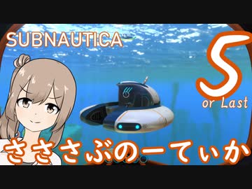 【Subnautica】さささぶのーてぃか５