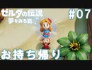 #07_好きな子をお持ち帰り【ゼルダの伝説夢を見る島】