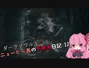 【ダークソウル3】ニュービー茜の不死人日記 12【Voiceroid実況】