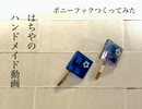 【ハンドメイド】レジンでポニーフック作ってみた【メイキング】