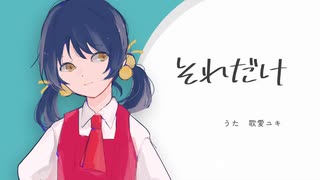 【歌愛ユキ】それだけ【オリジナル曲】