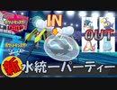 【ポケモン剣盾】オニシズクモって強くない･･･？【水統一パーティー】
