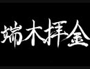【伊忍道実況プレイ】 伊賀のシノービィ Part26【涼夏亭れげ部】
