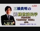 『安倍内閣は「最悪の政府　三冠王」（前半）』三橋貴明　AJER2019.12.17(3)