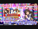 【デレステ】へっぽこPのプロデュース業務記録Part87