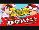 【パワプロ】社畜２名が会社でこっそりペナントレース #2