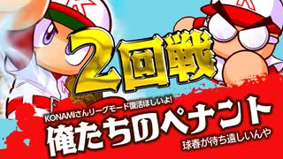 【パワプロ】社畜２名が会社でこっそりペナントレース #2