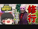 【フォートナイト】そうだソロで修業しよう！！　その188【ゆっくり実況】【Fortnite】