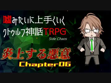 【うそうま卓CT＃1】炎上する悪意　Chapter-6【嘘みたいに上手くいくクトゥルフ神話TRPG】