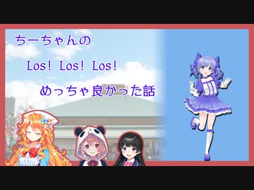 ちーちゃんのLos! Los! Los!めっちゃ良かった話