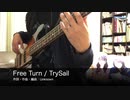 【Bass】Free Turn / TrySail【弾いてみた】