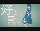 好きって言って　歌ってみた/cow