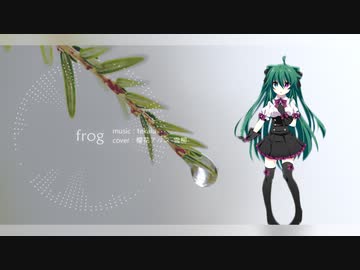 frog - 櫻花アリス【UTAUカバー】