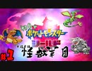 【初見が目指すは怪獣軍団】ポケットモンスターソード・シールドpart1【24歳フリーター】