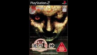 2004年08月05日　ゲーム　流行り神 警視庁怪異事件ファイル　エンディング　「phantom」（村田あゆみ）