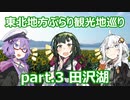 【東北ずん子プレゼンツ】 東北地方ぶらり観光地巡り part.3 田沢湖