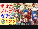 【FEH_505】「 幸せのプレゼント 」ガチャ引いてく！　超英雄召喚　比翼マルス　【 ファイアーエムブレムヒーローズ 】