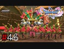 【実況】人見知りな勇者御一行と虚言癖の村人 #44【DQ11S】