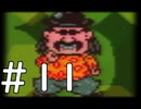 【実況】-超既プレイ実況-　MOTHER2実況プレイ　part11