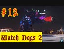 【Watch Dogs 2】げえっ!　ブルーム【＃12】