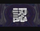 秘封が暴くSCP pt.43 【認回-前】