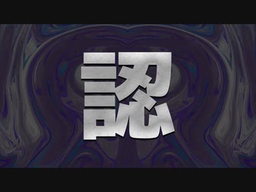 秘封が暴くSCP pt.43 【認回-前】