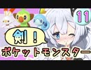 【紲星あかり】ポケモン探して大冒険！「ポケットモンスター ソード」またぁ～り実況プレイ part11
